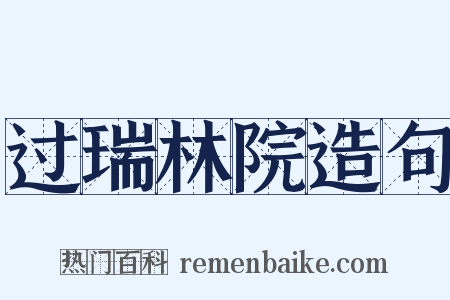 过瑞林院造句是什么意思的图片